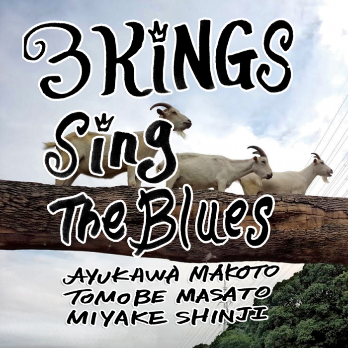 3KINGS（鮎川誠・友部正人・三宅伸治）/ 3KINGS SING THE BLUES （2CD