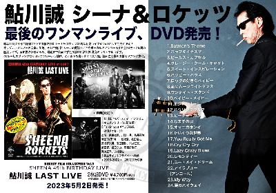 DVD】鮎川誠 LAST LIVE シーナ＆ロケッツ 新宿ロフト 45周年ライブ